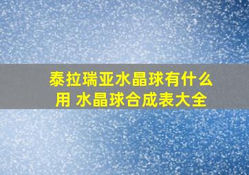 泰拉瑞亚水晶球有什么用 水晶球合成表大全